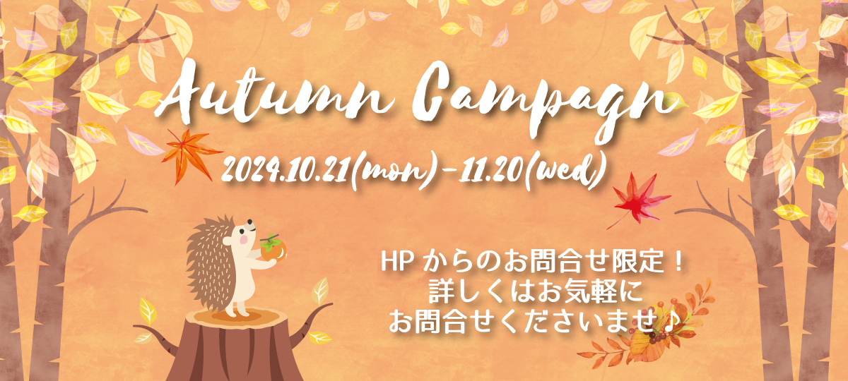 ＼Autumn Campaign開催中!! ／