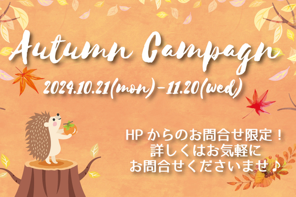 ＼Autumn Campaign開催中!! ／