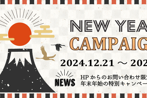 ＼NEW YEAR Campaign開催中！ ／