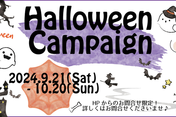 ＼Halloweenキャンペーン開催中!! ／