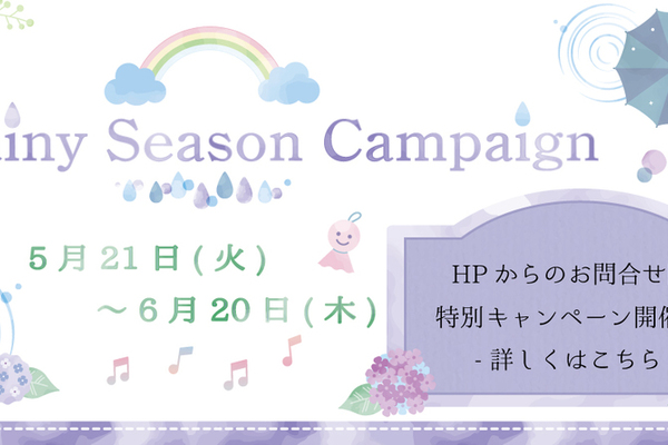 ＼Rainy Season Campaign 開催中／